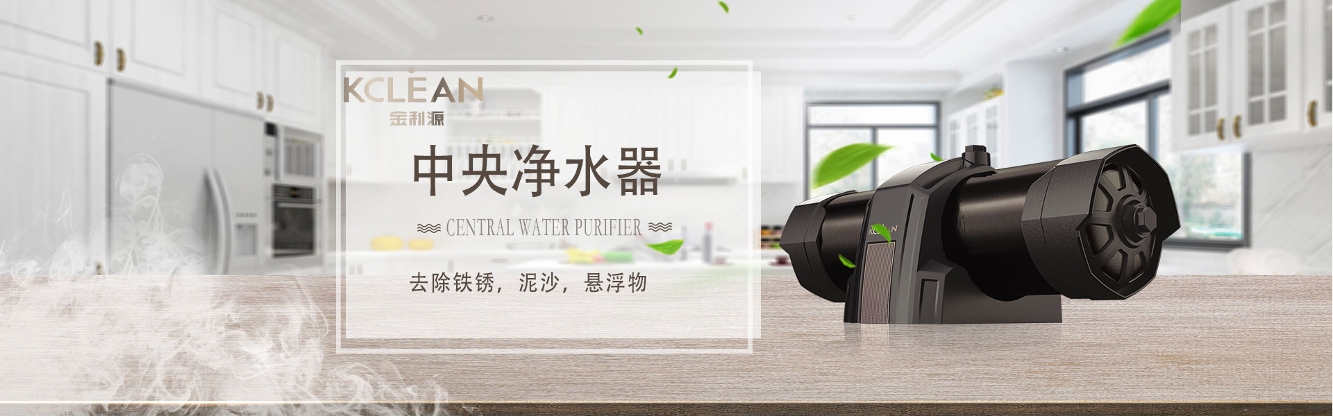 金利源，金利源凈水器，凈水器品牌，家用凈水器品牌，凈水器十大品牌，凈水器代理，凈水器加盟，凈水器廠家，凈水機，家用凈水器