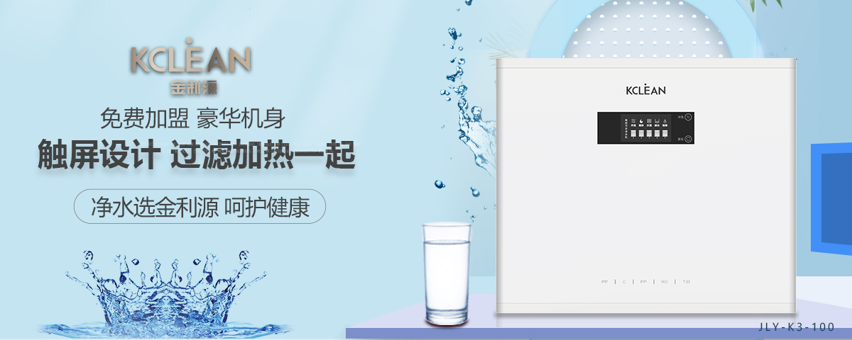 金利源，金利源凈水器，凈水器品牌，家用凈水器品牌，凈水器十大品牌，凈水器代理，凈水器加盟，凈水器廠家，凈水機，家用凈水器